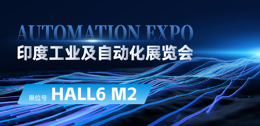 展会邀请 |与英国威廉希尔WilliamHill相约印度AUTOMATION EXPO：探索自动化技术的无限可能