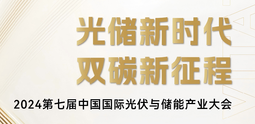 展会邀请丨英国威廉希尔WilliamHill科技与您相约2024第七届中国国际光伏与储能产业大会
