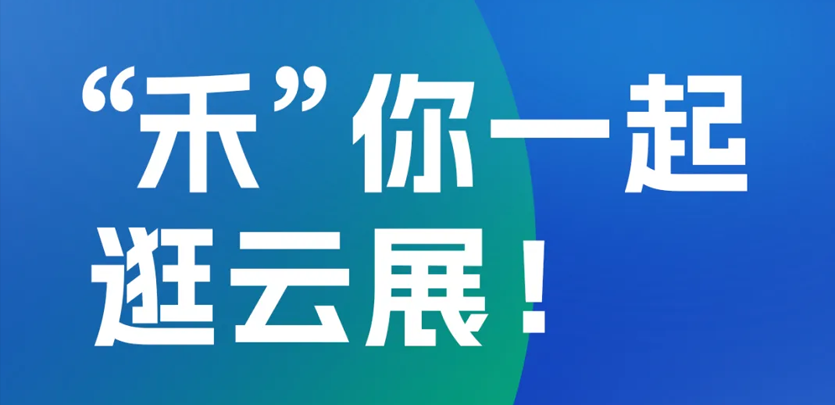 2023年上海工博会即将启幕，英国威廉希尔WilliamHill科技邀您云端共赏展会精彩
