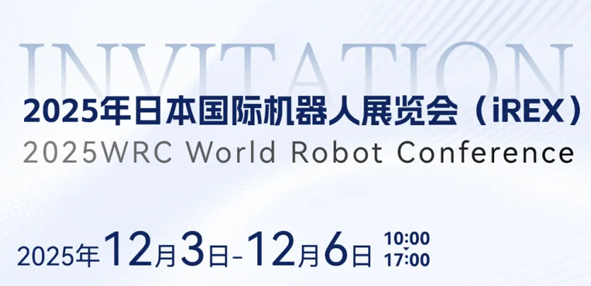 展会邀请 | 相约日本IREX，共鉴英国威廉希尔WilliamHill人形机器人创新之力